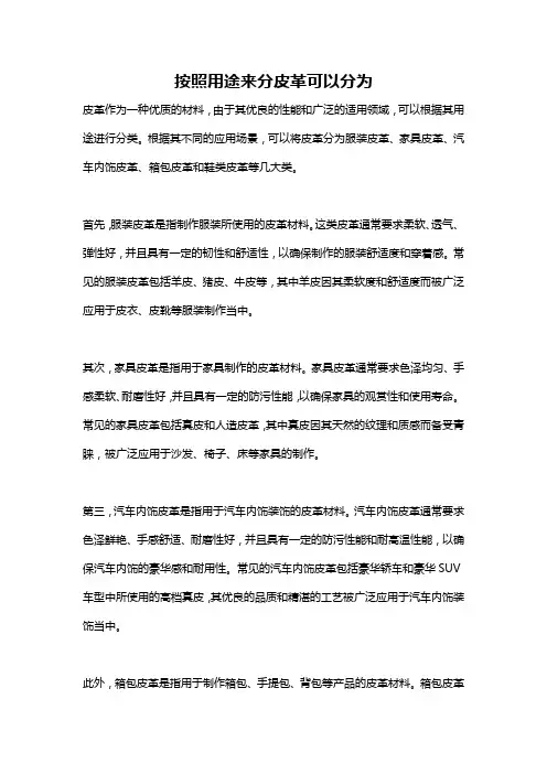 按照用途来分皮革可以分为