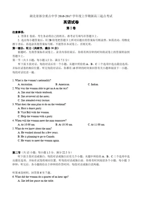 湖北省部分重点中学2017届新高三上学期起点考试英语试卷(含答案)