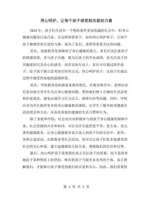 用心呵护,让每个孩子感受到关爱的力量