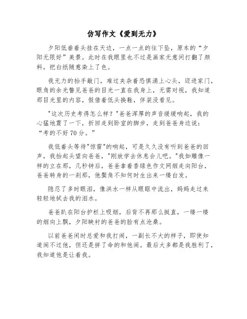 仿写作文《爱到无力》