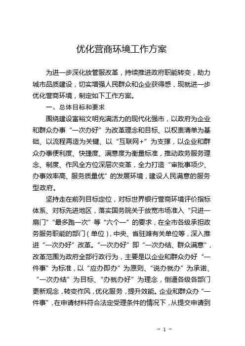 优化营商环境工作方案