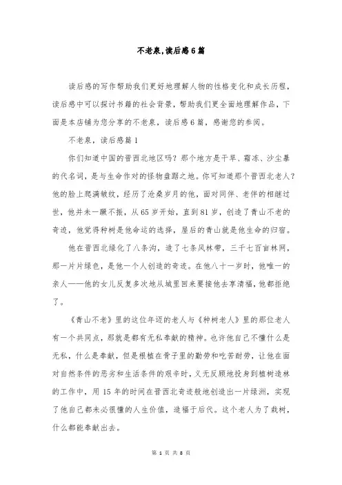 不老泉,读后感6篇