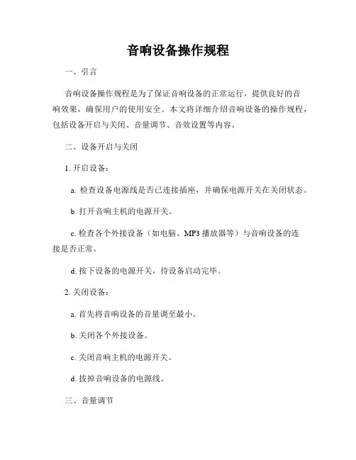音响设备操作规程