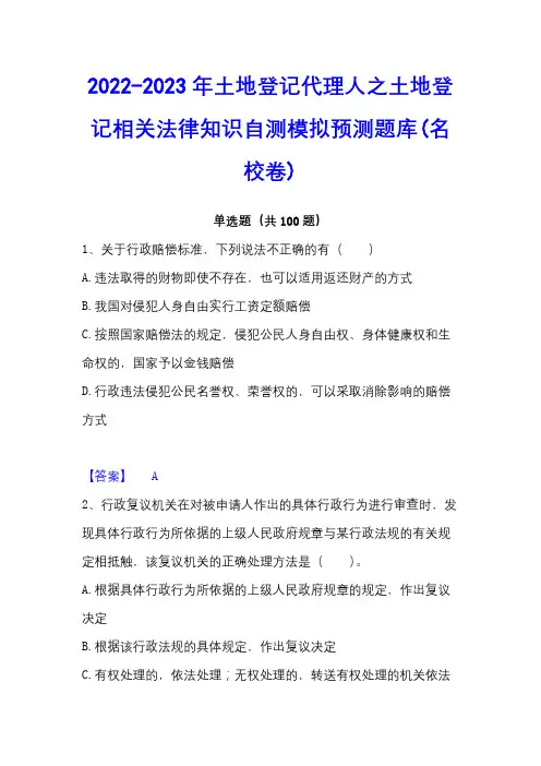 2022-2023年土地登记代理人之土地登记相关法律知识自测模拟预测题库(名校卷)