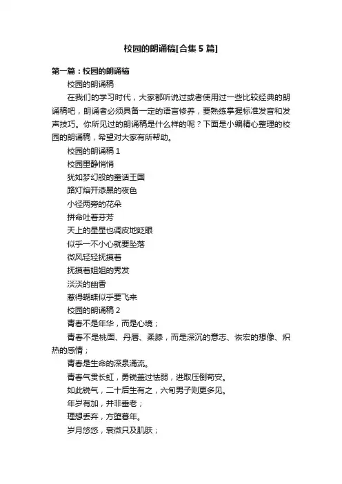 校园的朗诵稿[合集5篇]