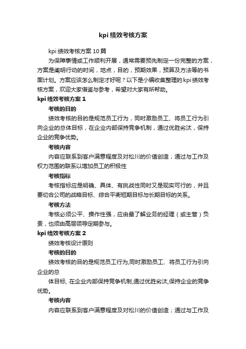 kpi绩效考核方案