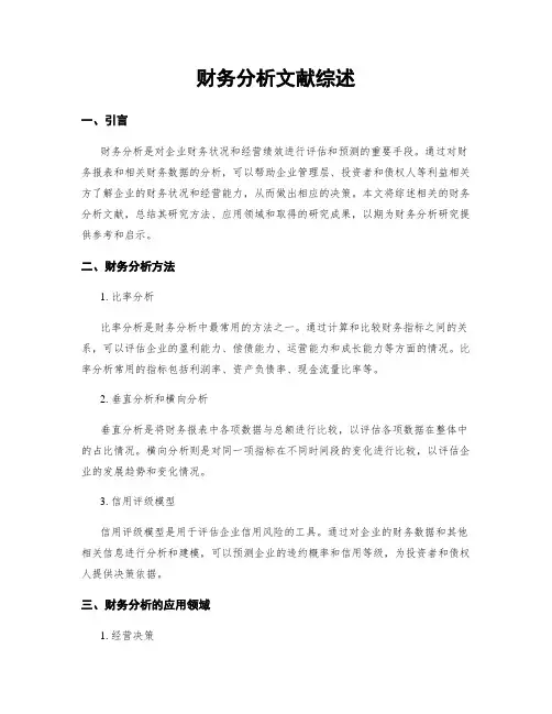 财务分析文献综述