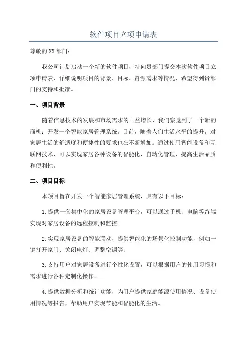 软件项目立项申请表