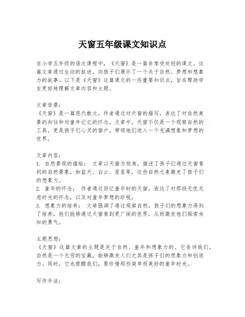 天窗五年级课文知识点