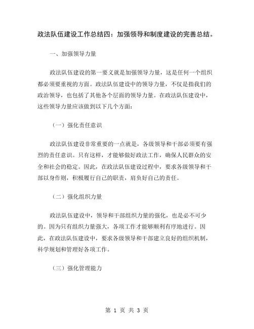 政法队伍建设工作总结四：加强领导和制度建设的完善总结