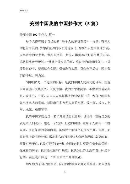 美丽中国我的中国梦作文(5篇)