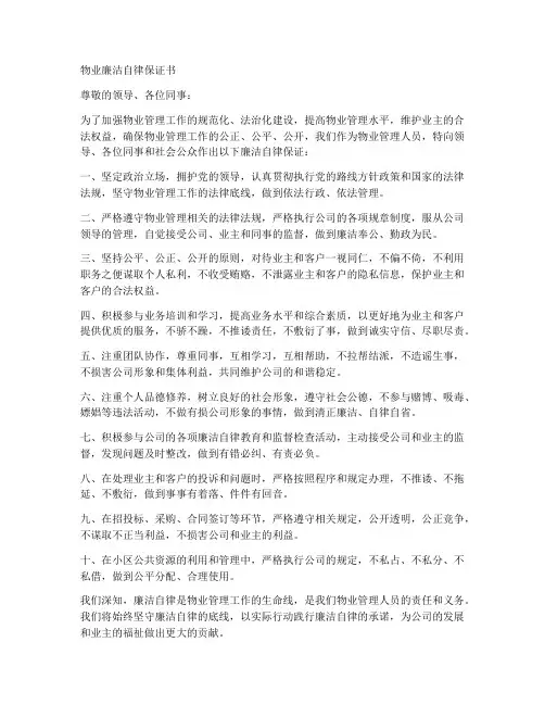 物业廉洁自律保证书