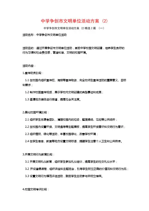 中学争创市文明单位活动方案2篇