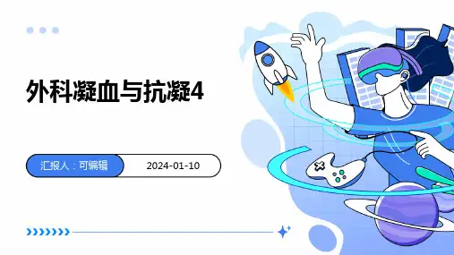 外科凝血与抗凝4PPT