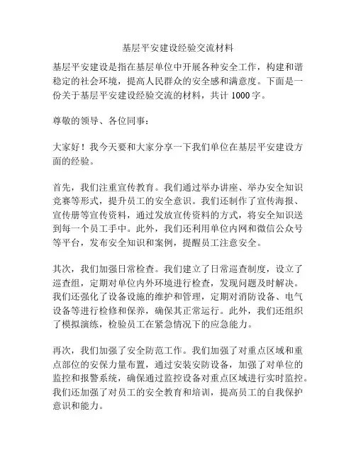 基层平安建设经验交流材料