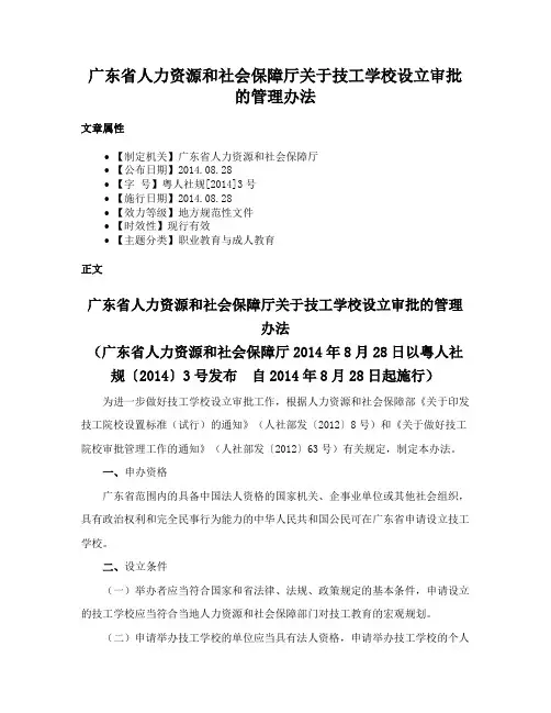 广东省人力资源和社会保障厅关于技工学校设立审批的管理办法