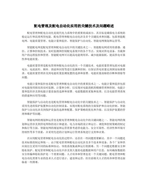 配电管理及配电自动化实用的关键技术及问题略述