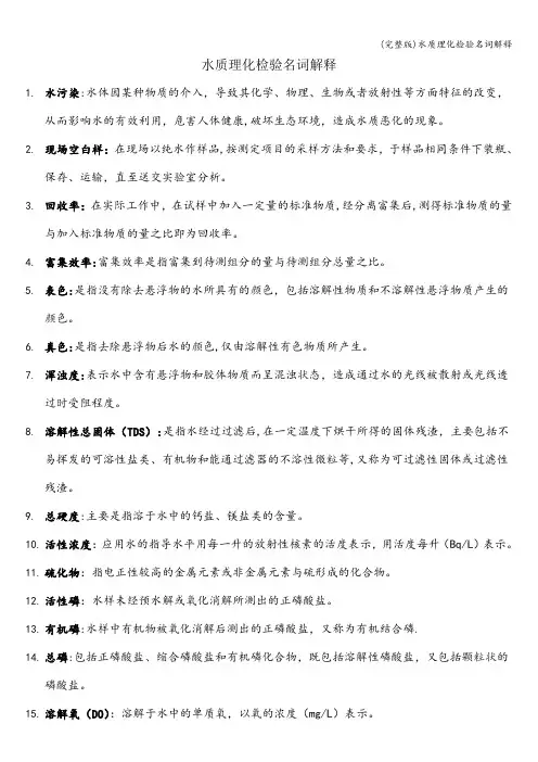 (完整版)水质理化检验名词解释