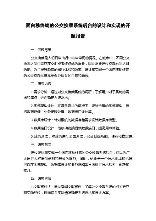 面向移终端的公交换乘系统后台的设计和实现的开题报告