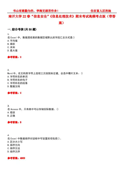 南开大学22春“信息安全”《信息处理技术》期末考试高频考点版(带答案)试卷号1