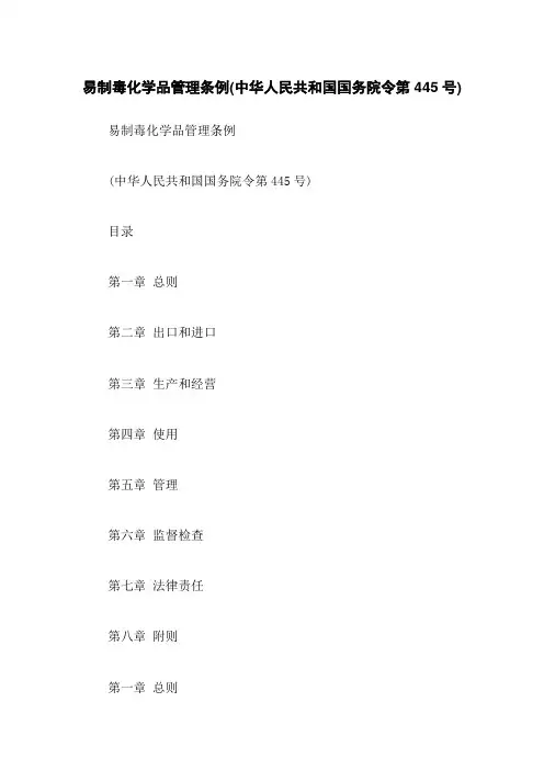 易制毒化学品管理条例(中华人民共和国国务院令第445号)