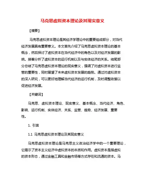 马克思虚拟资本理论及其现实意义