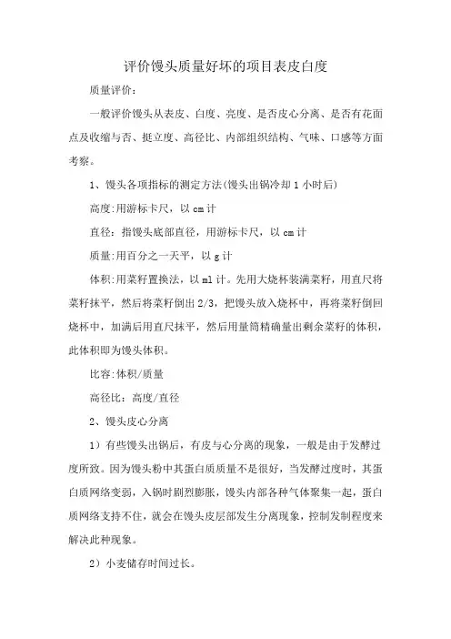 评价馒头质量好坏的项目表皮白度