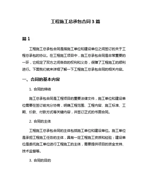 工程施工总承包合同3篇