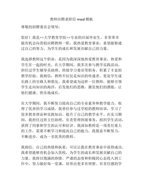 教师应聘求职信word模板