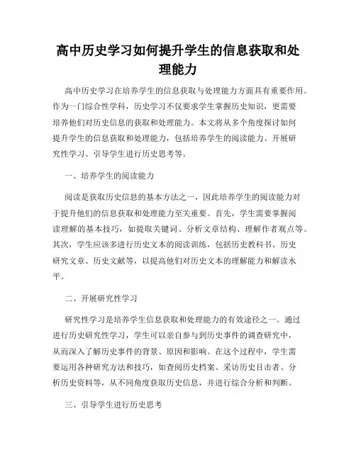 高中历史学习如何提升学生的信息获取和处理能力