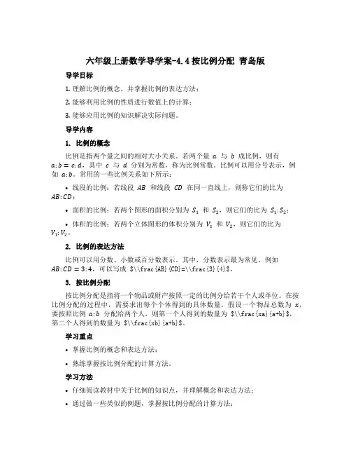 六年级上册数学导学案-4.4按比例分配 青岛版