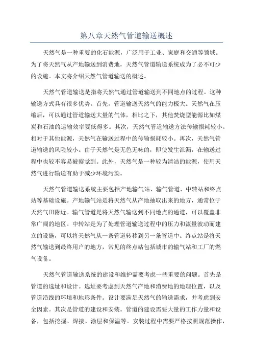 第八章天然气管道输送概述