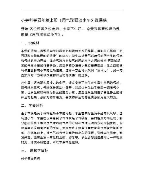新编整理小学教科版科学四年级上册第三单元《2.用气球驱动小车》说课稿