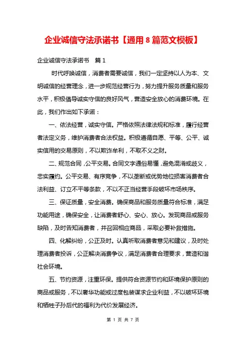 企业诚信守法承诺书【通用8篇范文模板】