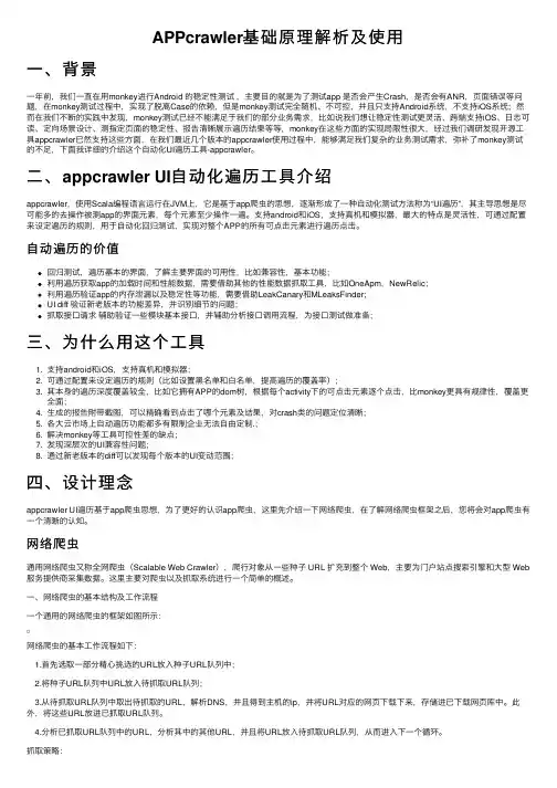 APPcrawler基础原理解析及使用