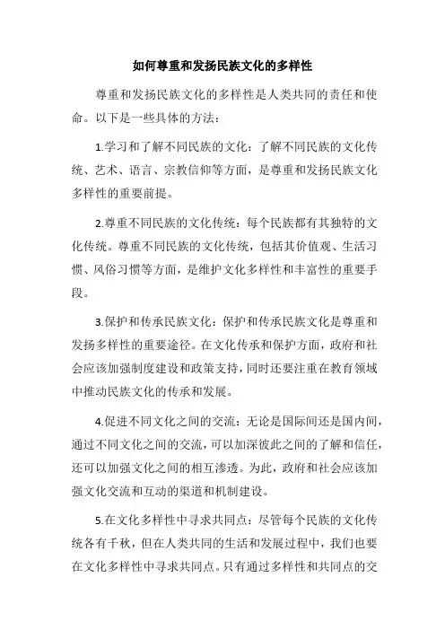 如何尊重和发扬民族文化的多样性