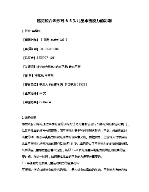 感觉统合训练对6-8岁儿童平衡能力的影响