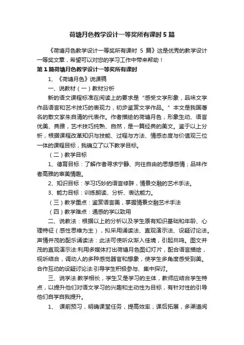 荷塘月色教学设计一等奖所有课时5篇