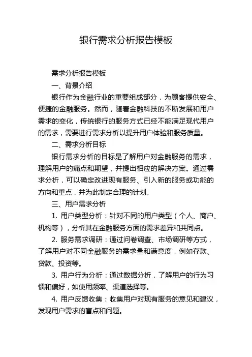 银行需求分析报告模板