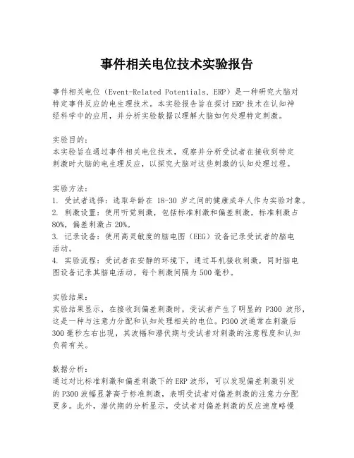 事件相关电位技术实验报告