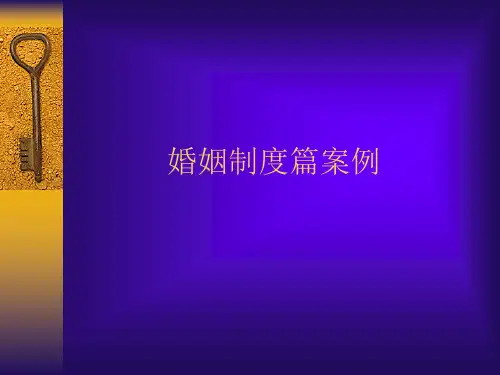 婚姻制度篇案例-PPT课件