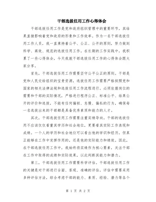干部选拔任用工作心得体会