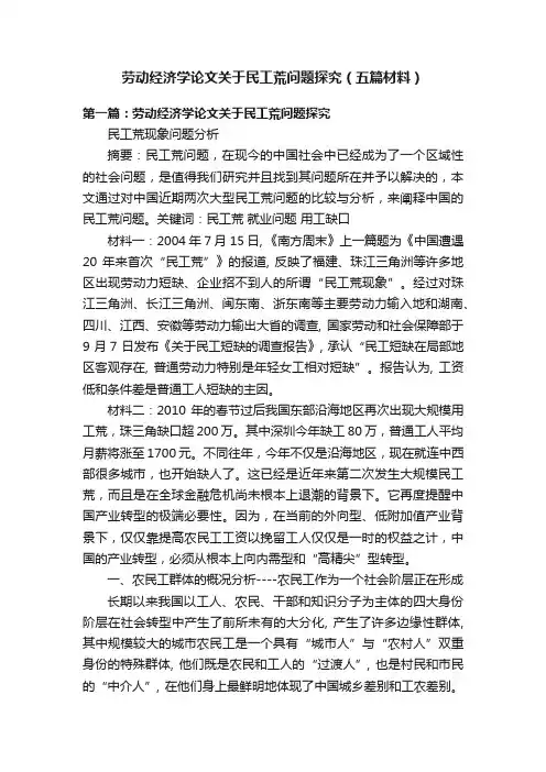 劳动经济学论文关于民工荒问题探究（五篇材料）