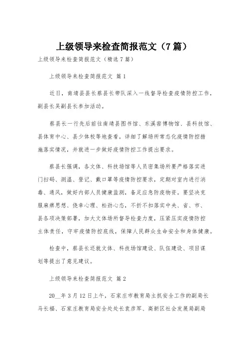 上级领导来检查简报范文(7篇)