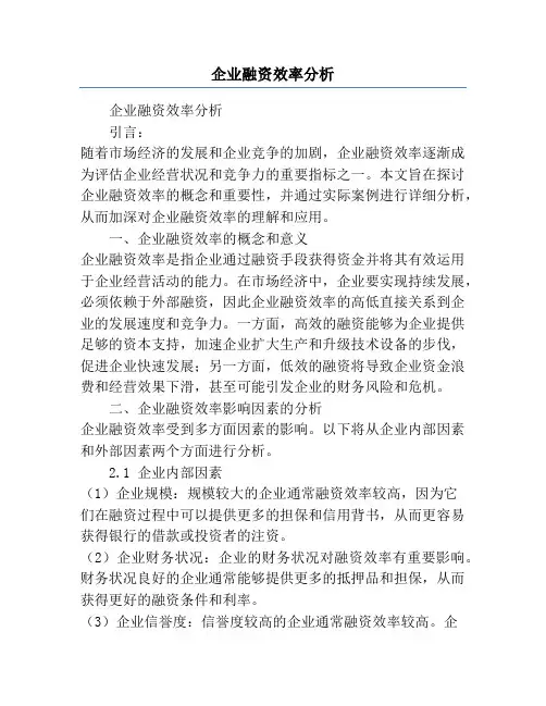 企业融资效率分析