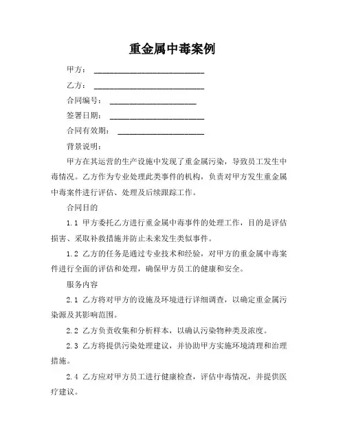 重金属中毒案例