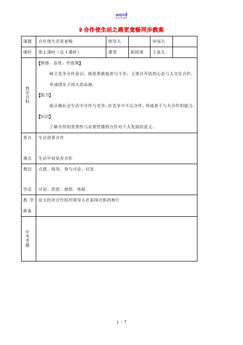 八年级思品上册 9合作使生活之路更宽畅同步教案 鲁教版