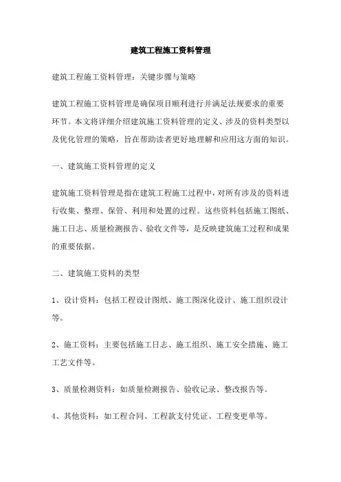 建筑工程施工资料管理
