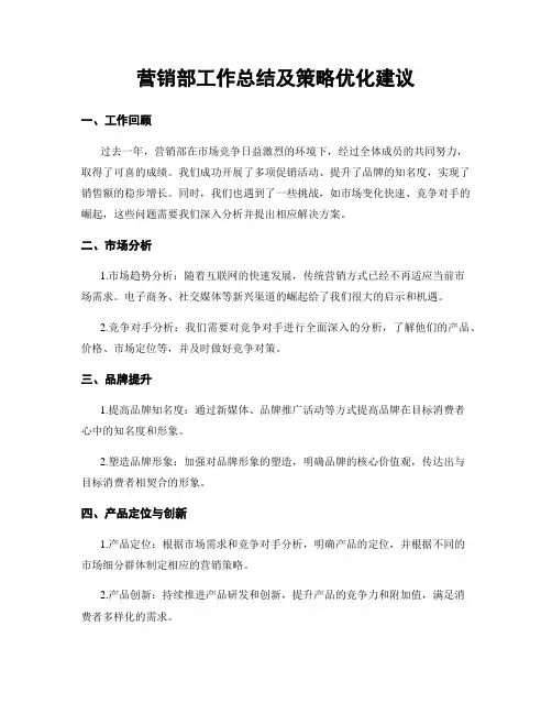 营销部工作总结及策略优化建议