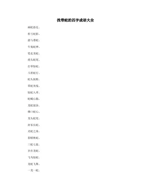 找带蛇的四字成语大全